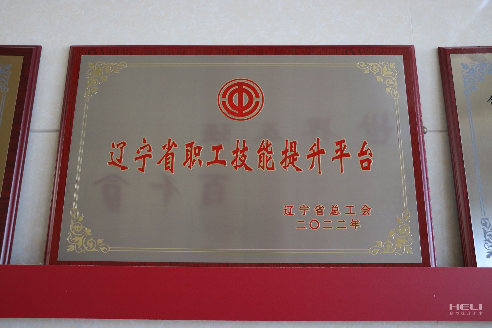 20230115 盘锦j9游戏获评“辽宁省职工技术提升平台”.jpg